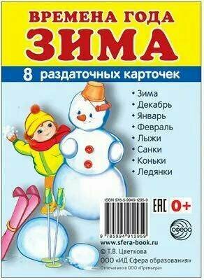 Карточки обучающие "Времена года, Зима" 8 шт. 6,3 х 8,7 см