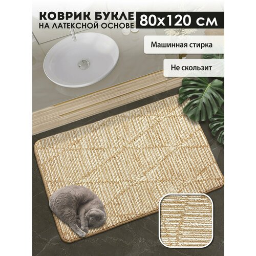 фото Коврик прикроватный в спальню icarpet букле кристалл 80х120 бисквитно-кремовый, коврик в ванную антискользящий