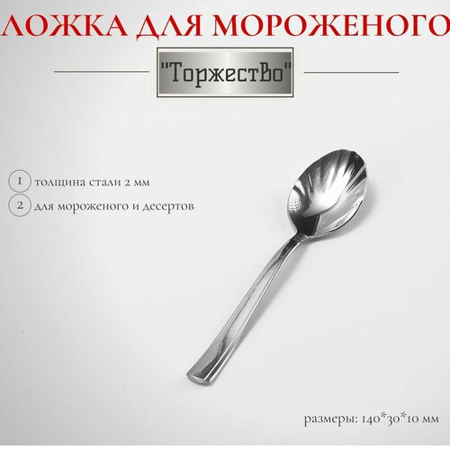 Ложка для мороженого