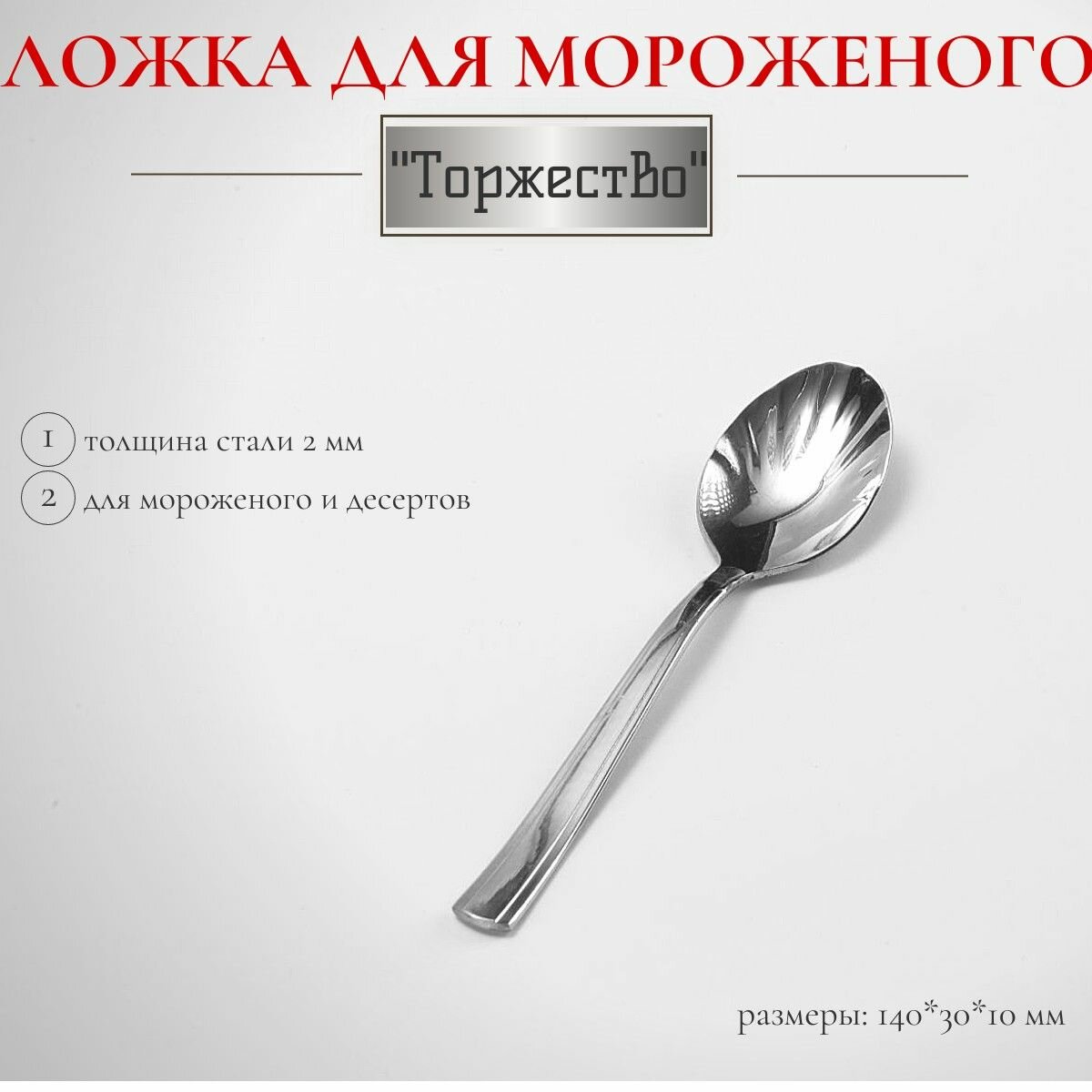 Ложка для мороженого