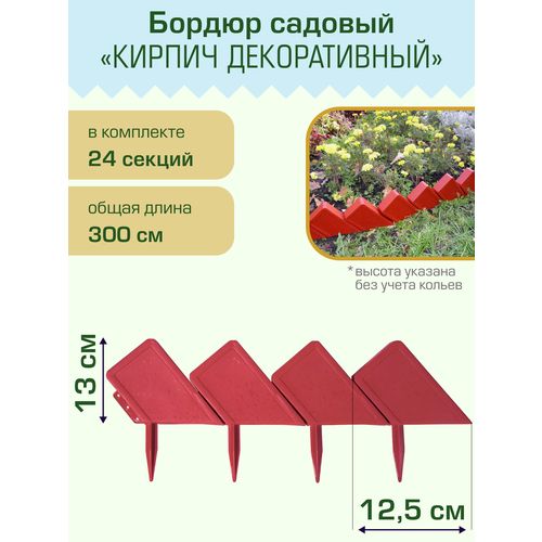 Бордюр садовый Полимерсад Кирпич декоративный бордюр кирпич 13 х 300 см терракот россия palisad