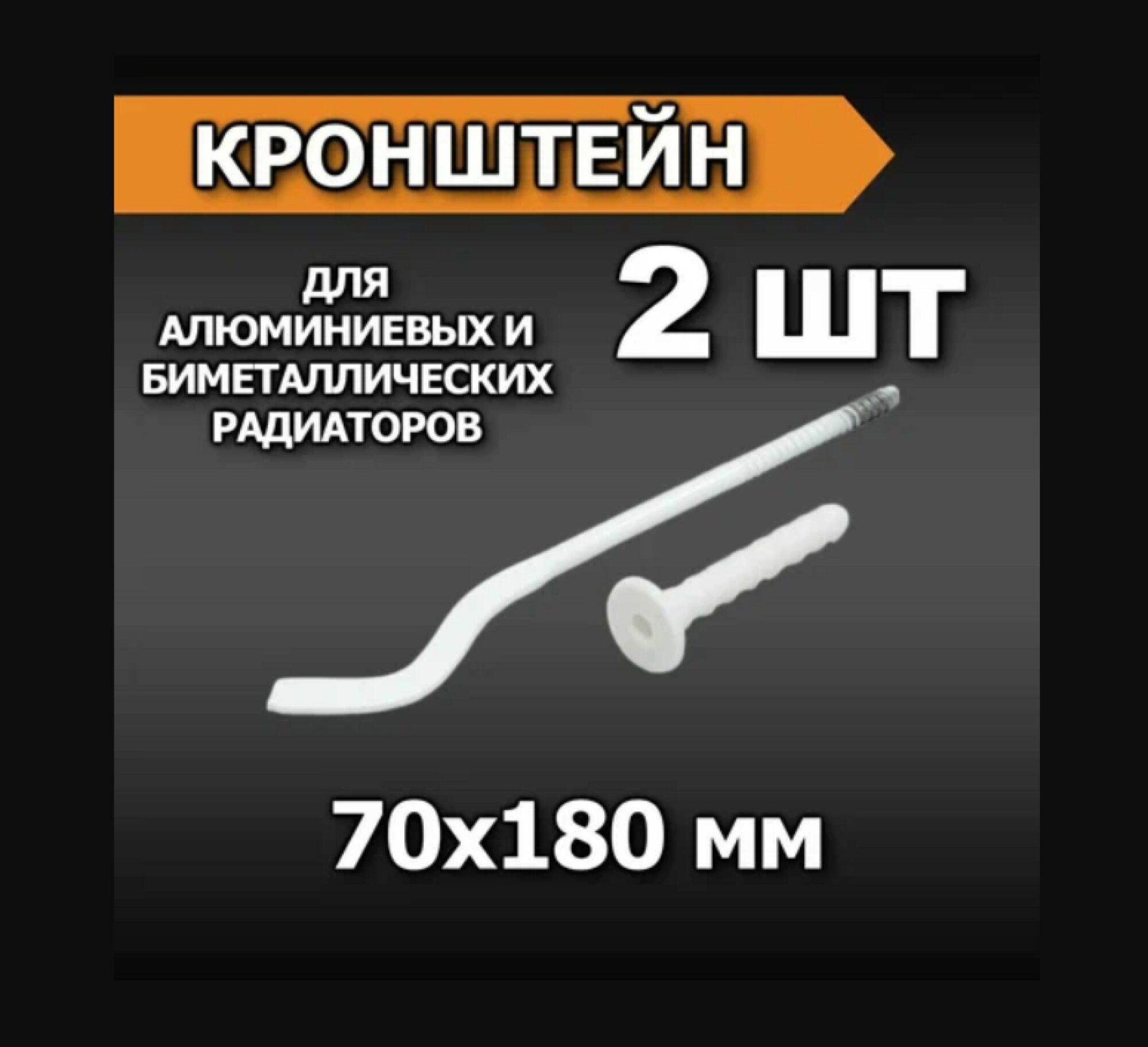 Кронштейн для радиатора 7 x 180 мм, штыревой, плоский, с дюбелем, комплект, цвет белый