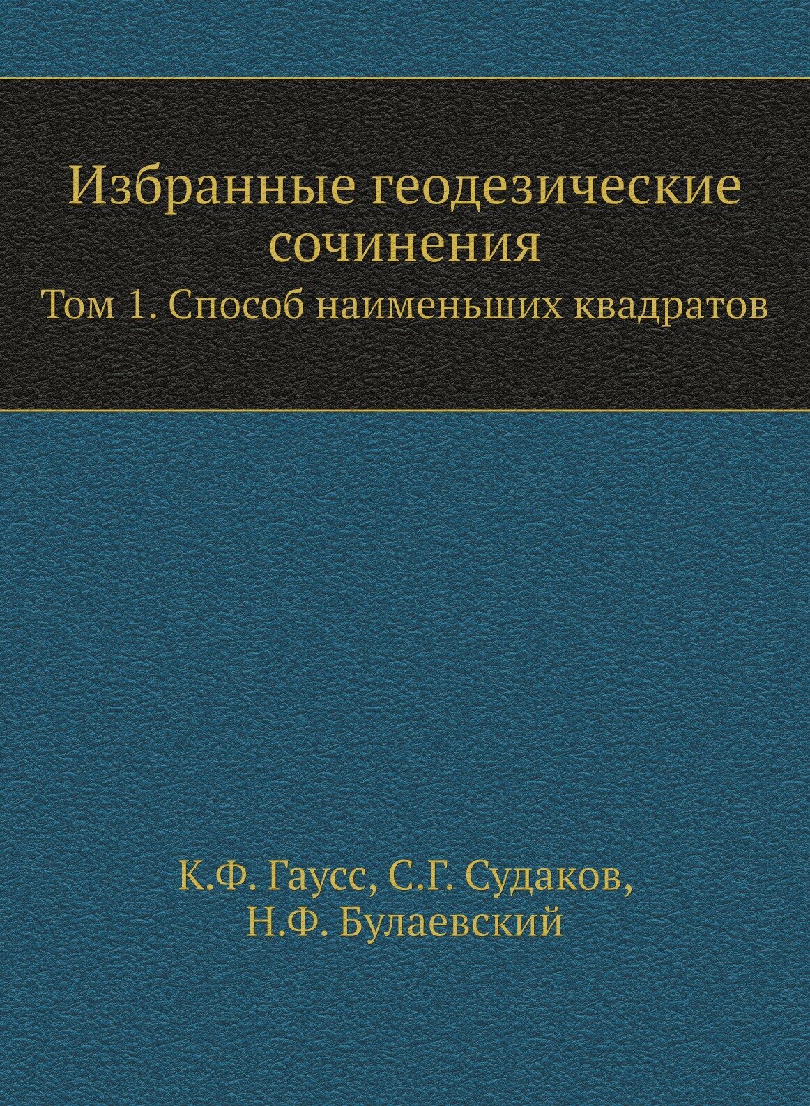 Книга Избранные геодезические сочинения. Том 1. Способ наименьших квадратов - фото №1