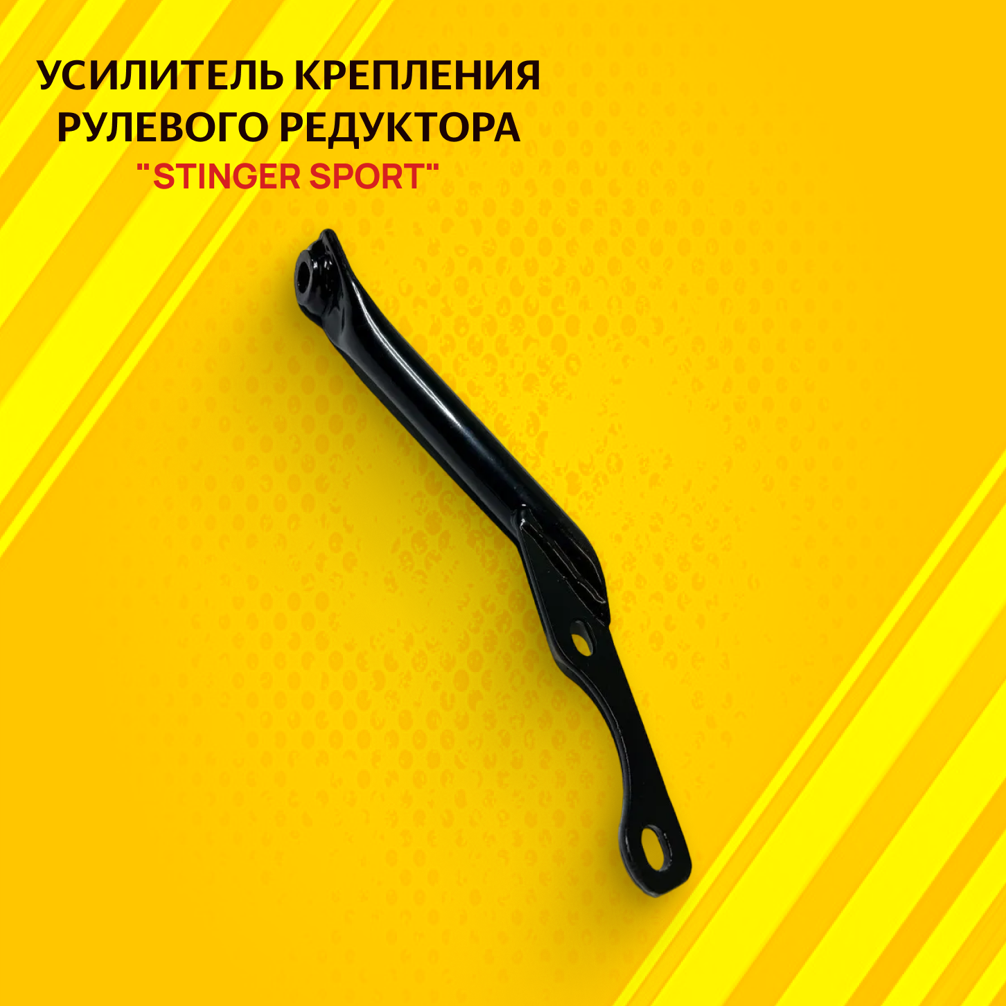 Усилитель рулевого редуктора "Stinger Sport" ВАЗ 2101-07