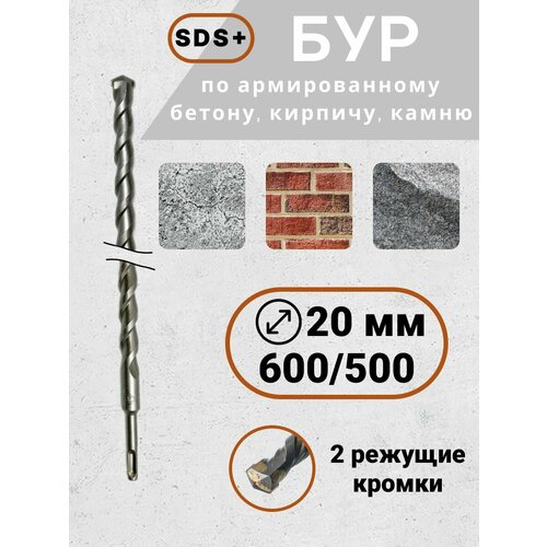 Бур по бетону для перфоратора SDS+ 20*600(500)