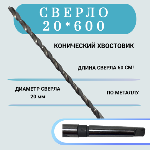 Сверло по металлу конический хвостовик HSS 20*600(500), 1 шт