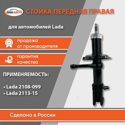 Стойка амортизатора передняя правая для а/м ВАЗ 2108-099,2113-15 арт. 2108-2905003-02 бмк-авто