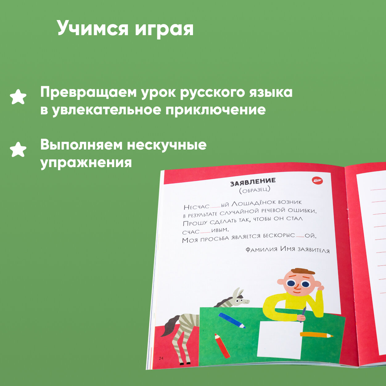 Как несчастный лошадёнок стал счастливым. Правописание непроизносимых согласных в корне слова - фото №5