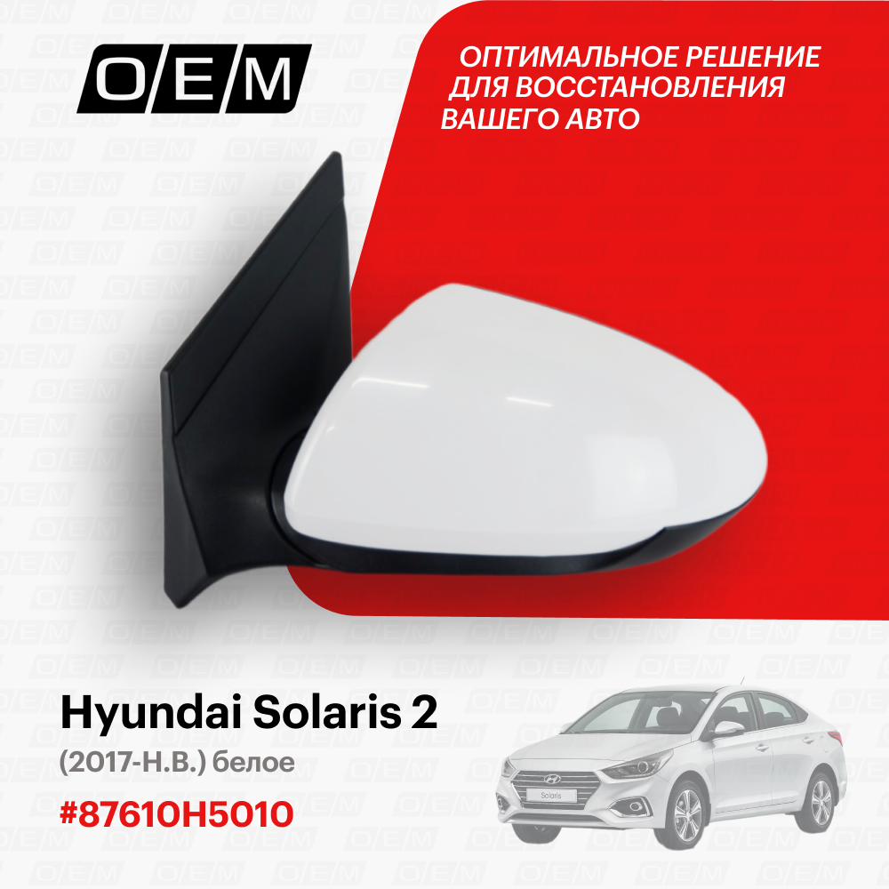Зеркало левое для Hyundai Solaris 2 87610-H5010, Хендай Солярис, год с 2017 по нв, O.E.M.