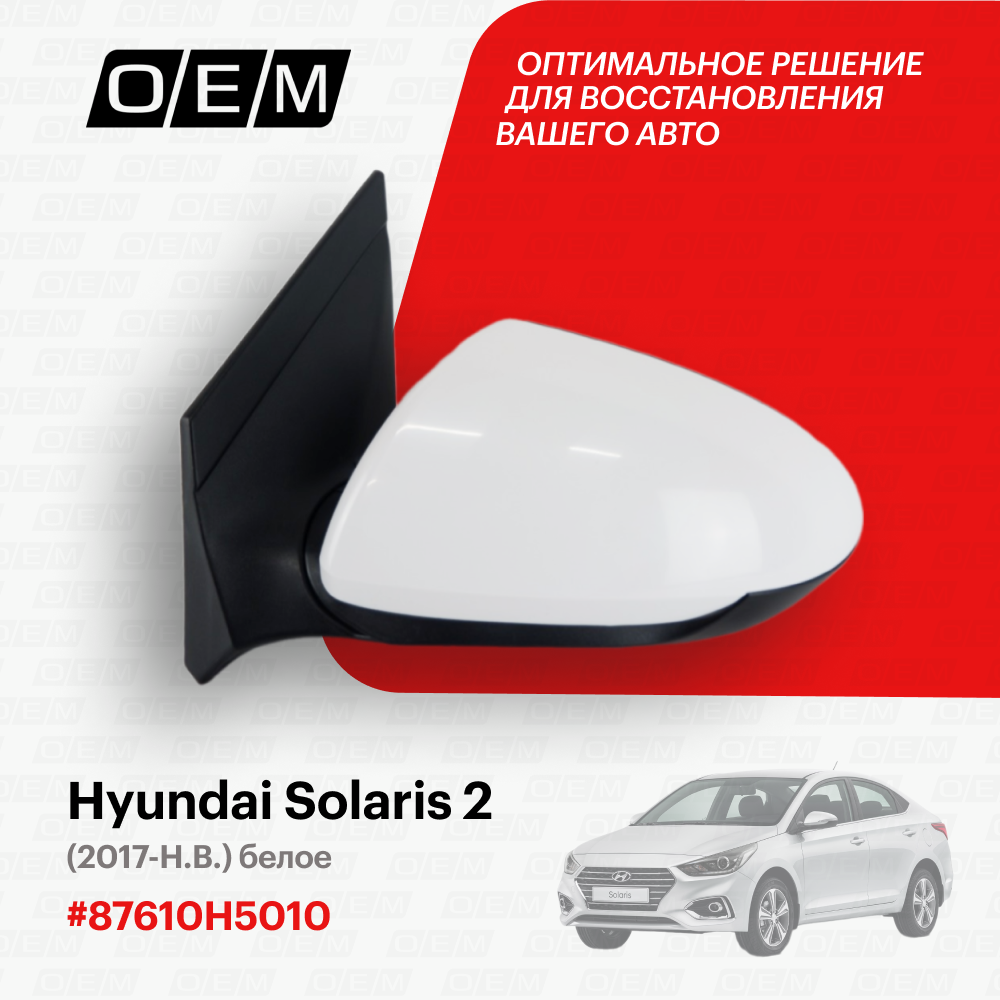 Зеркало левое Hyundai Solaris 2 87610-H5010, Хендай Солярис, год с 2017 по 2022, O.E.M.