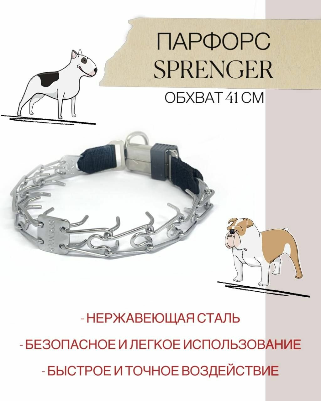 Строгий ошейник SPRENGER, для средних и мелких пород, Германия