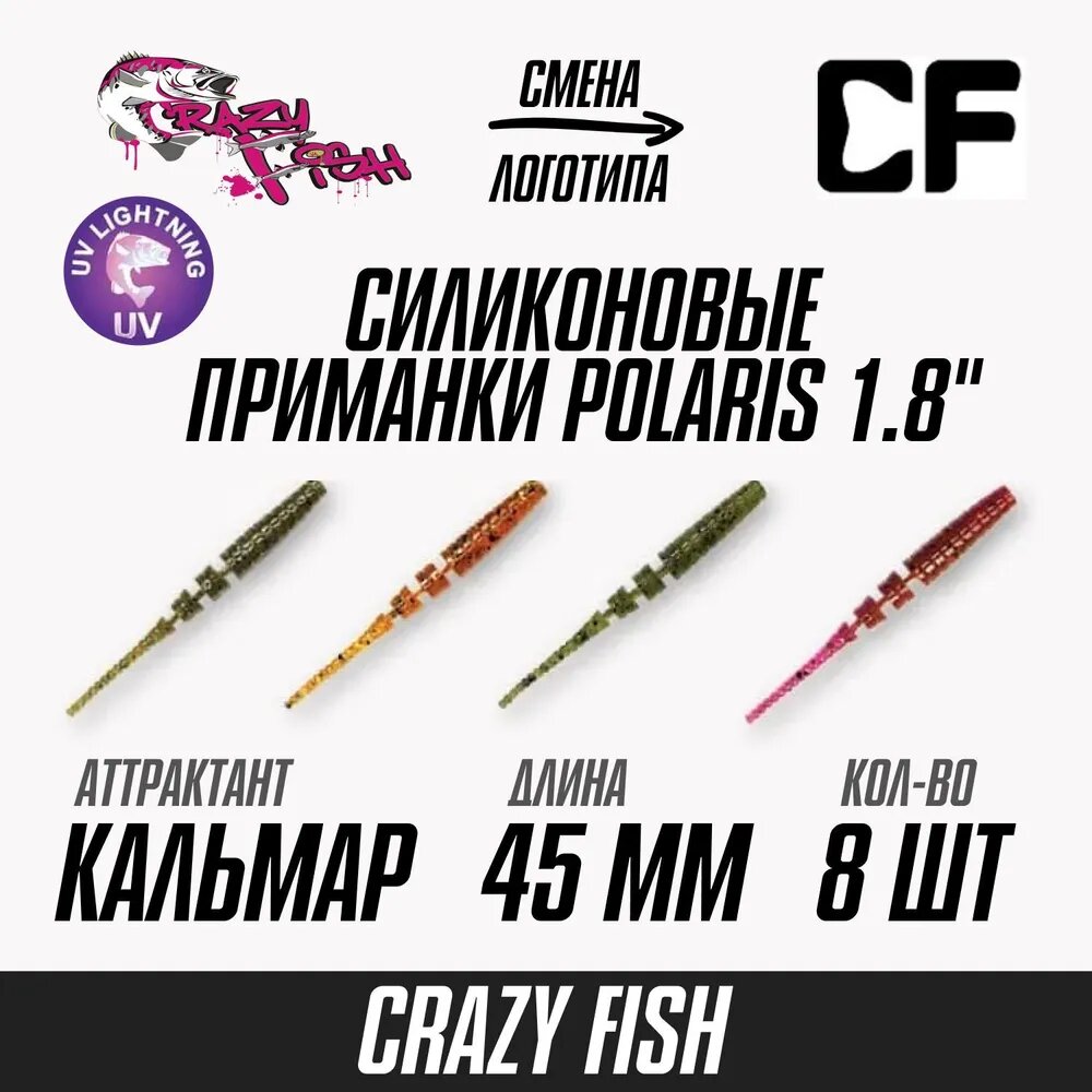 Силиконовая приманка мягкая съедобная Crazy Fish Polaris 5-45-М45-6 1.8" 45 мм 8 шт.