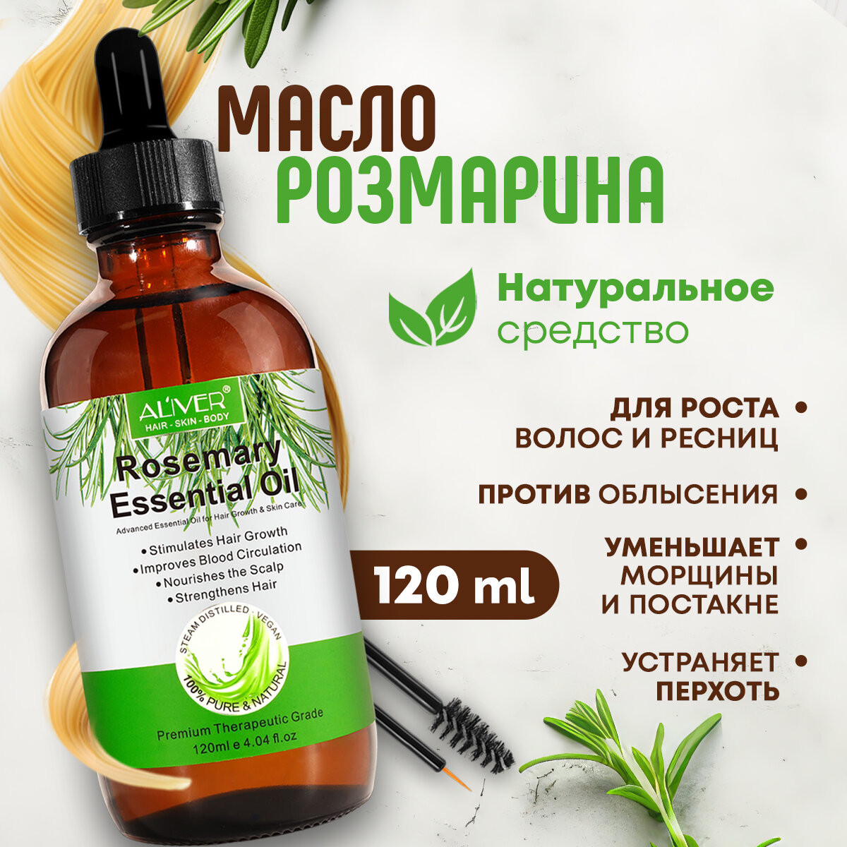 Розмариновое масло для волос, ресниц, бровей, 120 мл