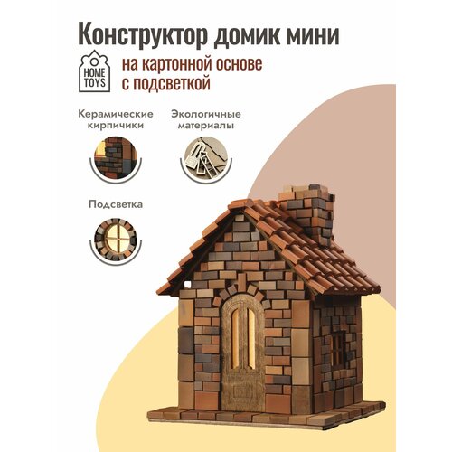 Конструктор из керамических кирпичей на картонной основе домик мини