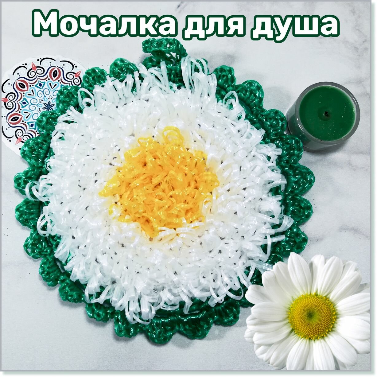 Мочалка для душа, бани, сауны, бассейна, средней жесткости, круглая, 25*25 см, "Мандала"