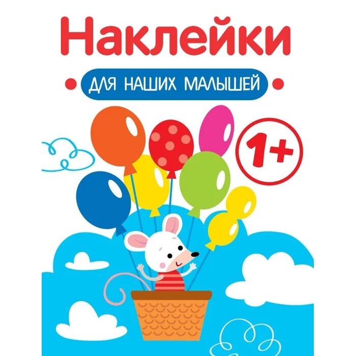 Наклейки для наших малышей. Выпуск 3. Мышка - фото №4