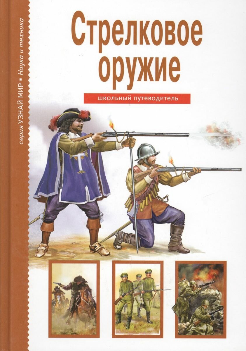 Обучающая книга Тимошка Стрелковое оружие. Школьный путеводитель. 2020 год, Г. Т. Черненко