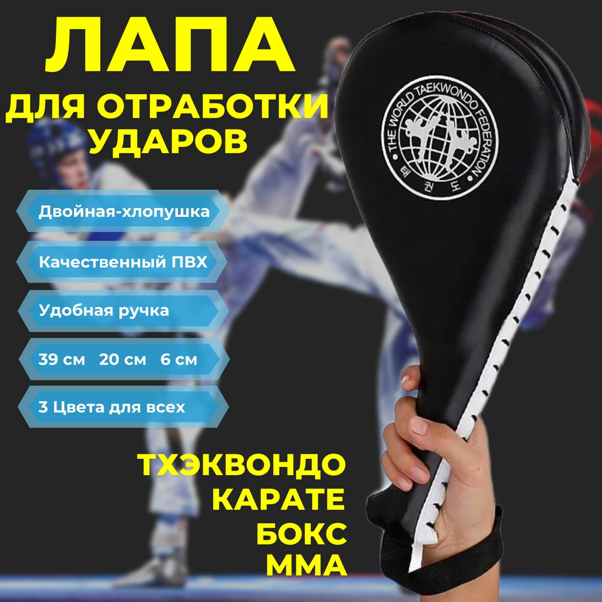 Лапа ракетка хлопушка для тхэквондо, карате, бокс, ММА. Цвет Черный. 1 шт.