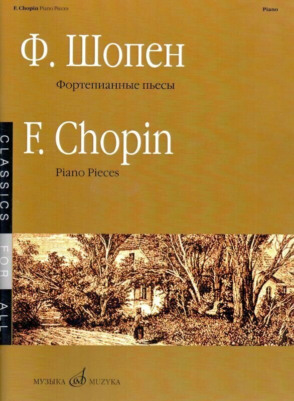 Ф. Шопен. Фортепианные пьесы. Нотный сборник