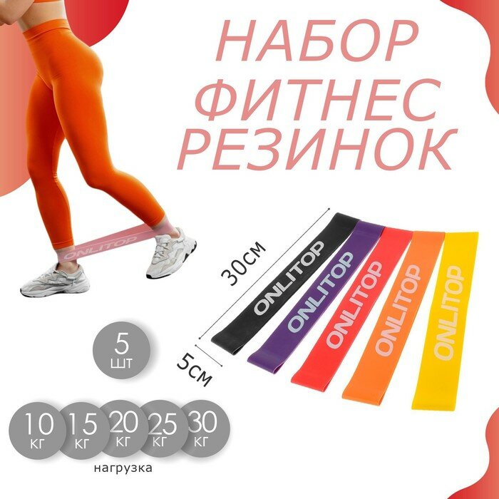 Набор фитнес-резинок ONLITOP 5 шт, 30х5 см, нагрузка 10, 15, 20, 25, 30 кг