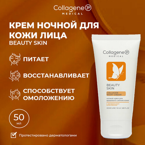 Medical Collagene 3D Beauty Skin крем для лица ночной с витаминным комплексом, 50 мл крем для лица medical collagene 3d beauty skin ночной 50 мл
