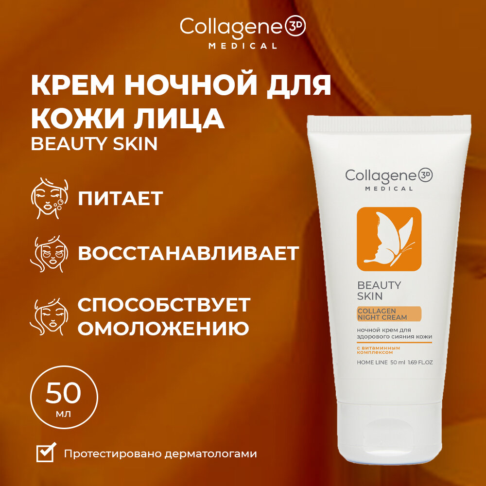 Medical Collagene 3D Beauty Skin крем для лица ночной с витаминным комплексом, 50 мл