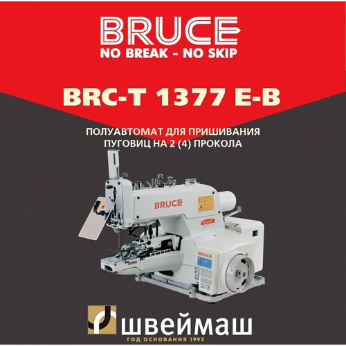 Пуговичный полуавтомат BRUCE BRC-T1377Е-B