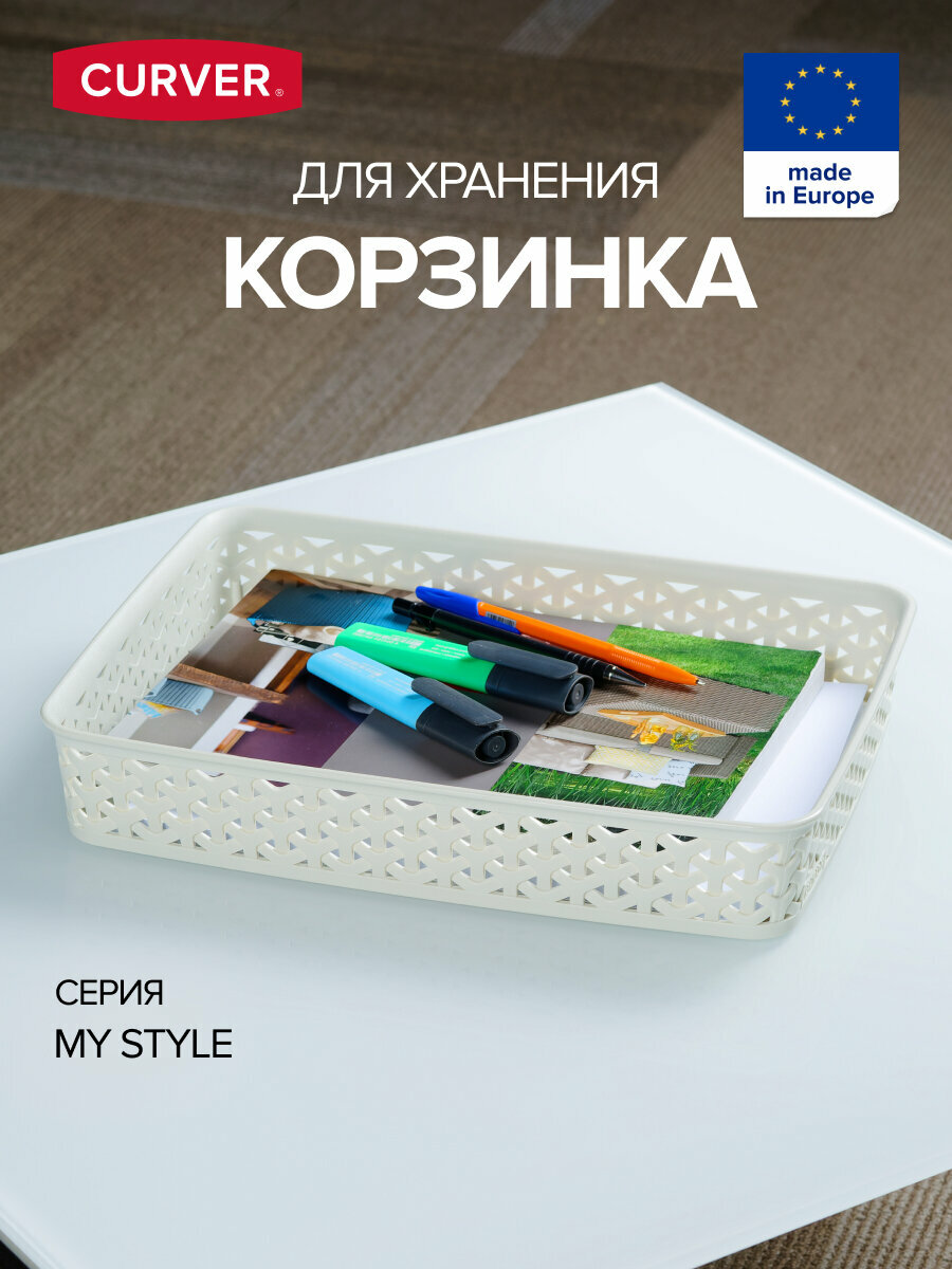 Корзина MY STYLE A4 кремовая, CURVER