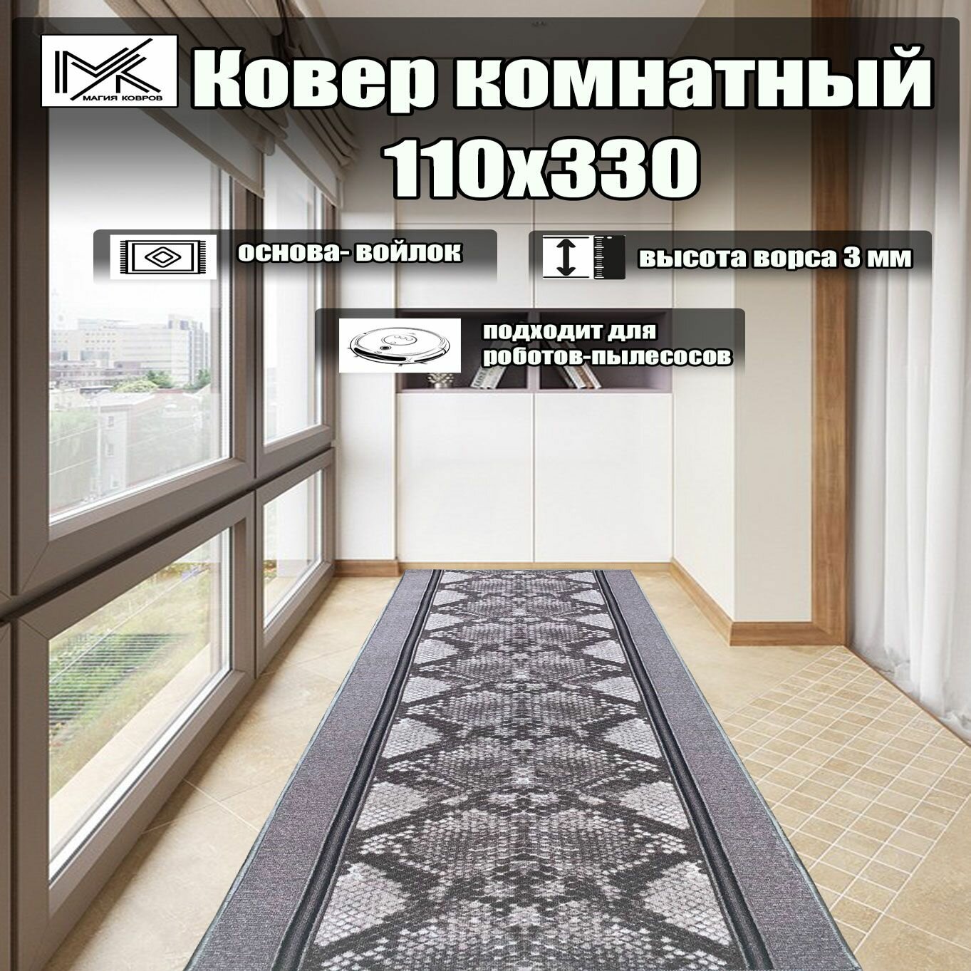 Ковровая дорожка 110*330