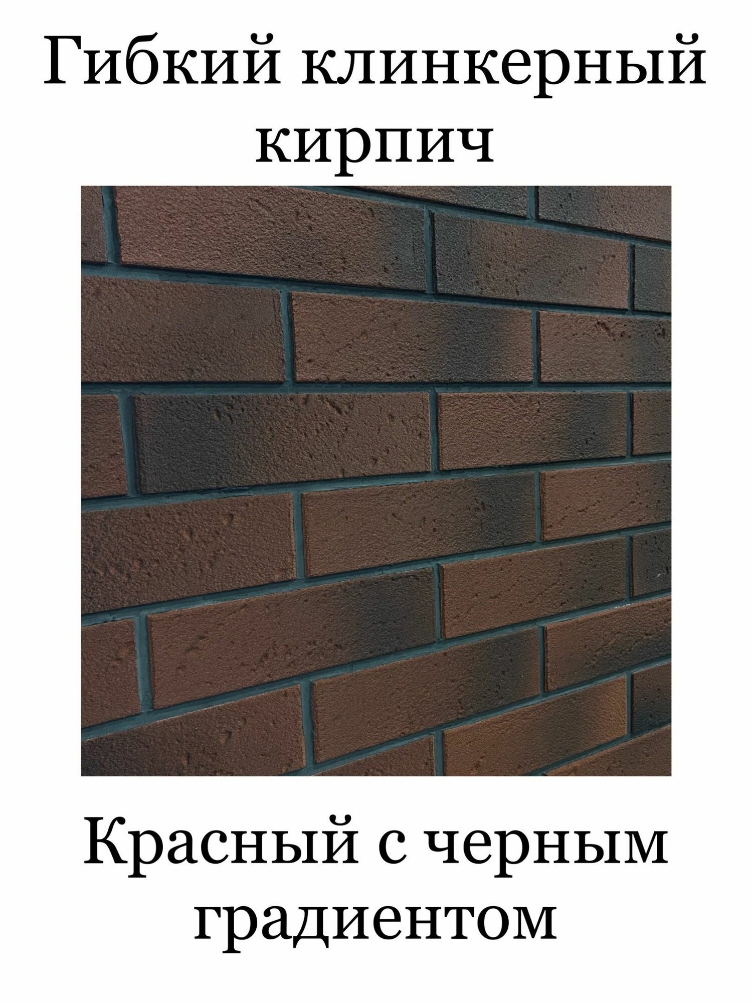 Гибкий клинкерный кирпич "Красный с черным градиентом". Декоративный кирпич. Для внутренней и внешней отделки