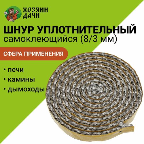 Уплотнительный шнур 8х3 мм. L 1 метр самоклейка