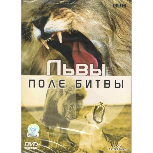 Поле битвы. Львы (DVD, 50 мин.) бергман и поле битвы