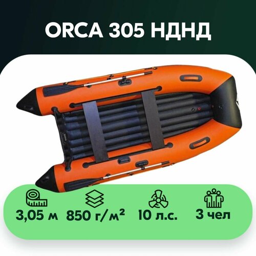 Лодка ПВХ ORCA 305 НДНД