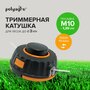 Катушка (головка) для триммера M10 х 1.25 PROFI левая резьба Polyagro