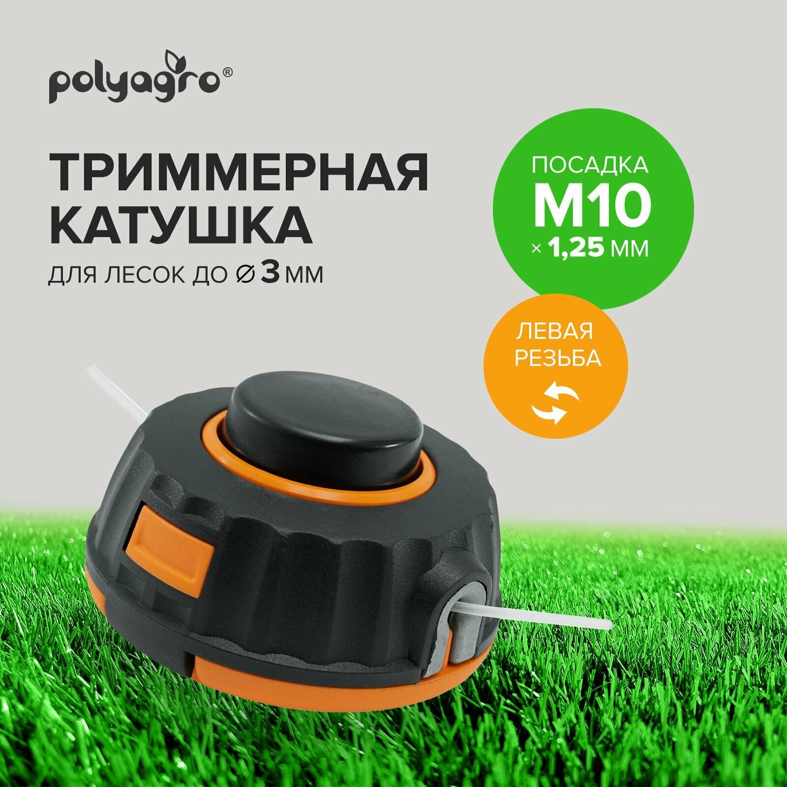 Катушка (головка) для триммера M10 х 1.25 PROFI левая резьба Polyagro