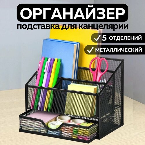 Металлическая подставка органайзер CANBI для канцелярии, черный