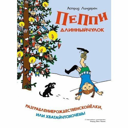 Астрид Линдгрен. Пеппи Длинныйчулок. Разграблениерождественскойёлки