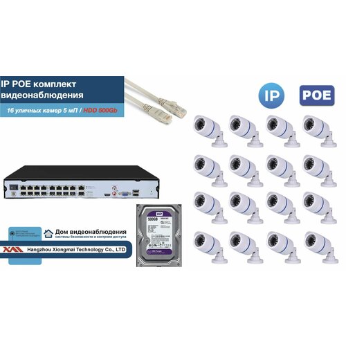 Полный IP POE комплект видеонаблюдения на 16 камер (KIT16IPPOE100W5MP-2-HDD500Gb)