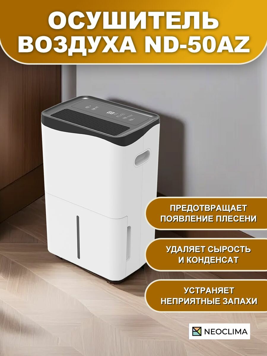 Осушитель воздуха для дома бытовой NEOCLIMA ND-50AZ, 50 л/сутки