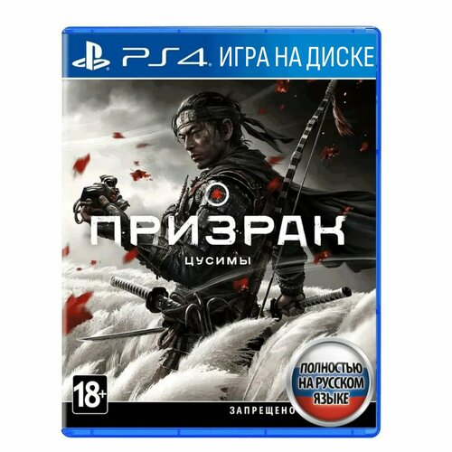 игра для playstation 4 призрак цусимы рус новый Игра Призрак Цусимы (PlayStation 4, Русская версия)