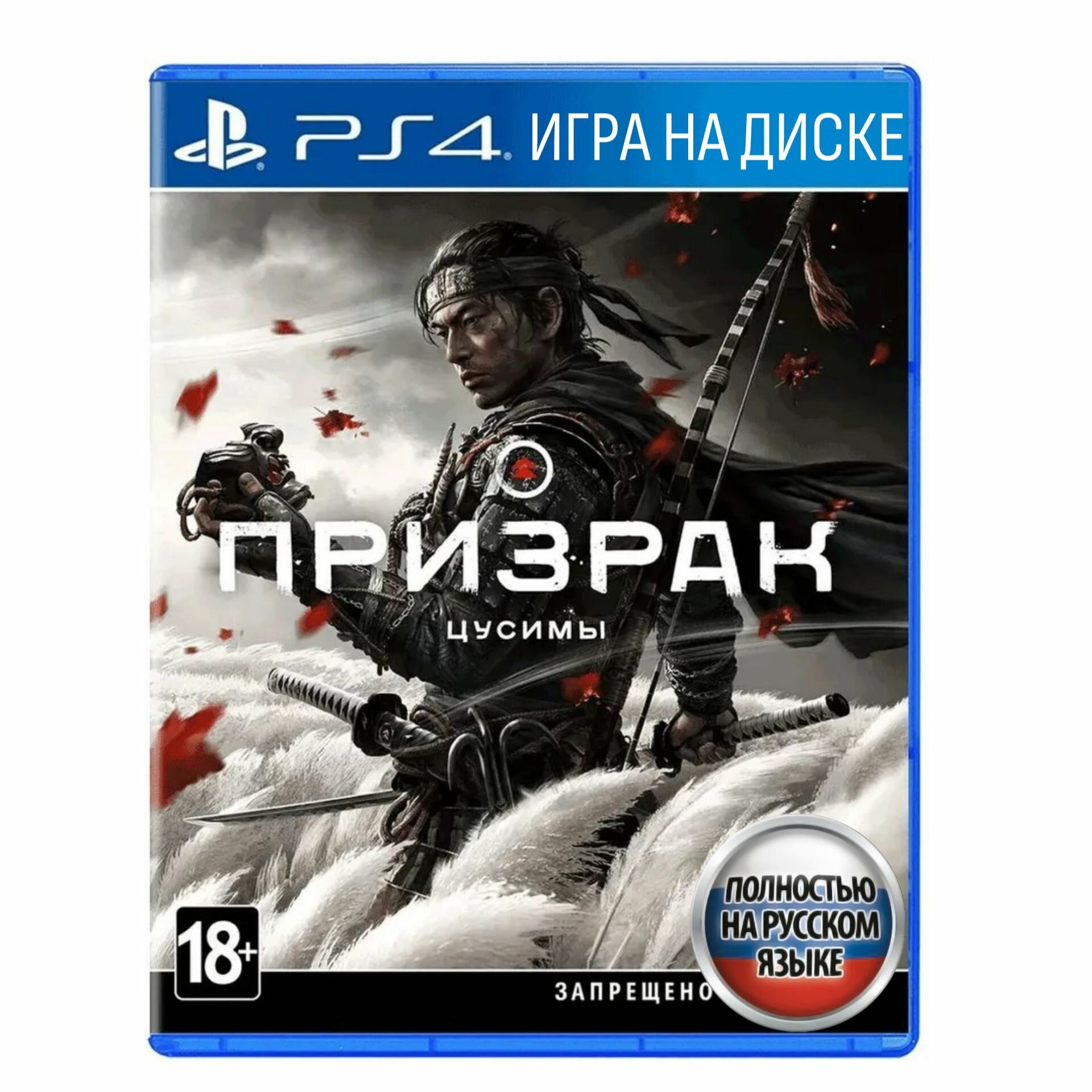 Игра Призрак Цусимы (PlayStation 4 Русская версия)