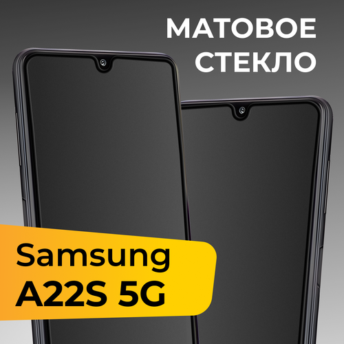 Матовое защитное стекло с полным покрытием экрана для смартфона Samsung Galaxy A22S 5G / Противоударное стекло на телефон Самсунг Галакси А22С 5Г