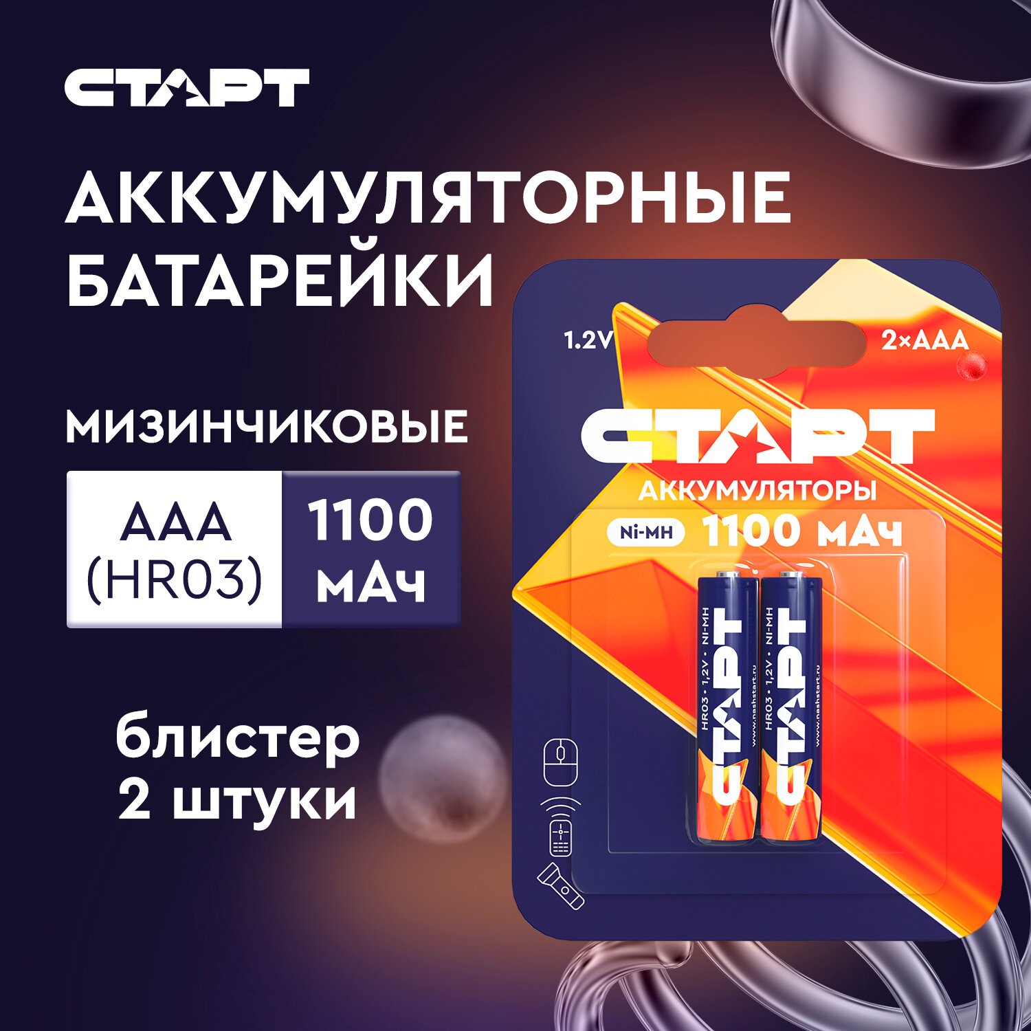 Аккумуляторные батарейки старт HR03 ААА 1100mAh Ni-MH BL3+1 4 шт