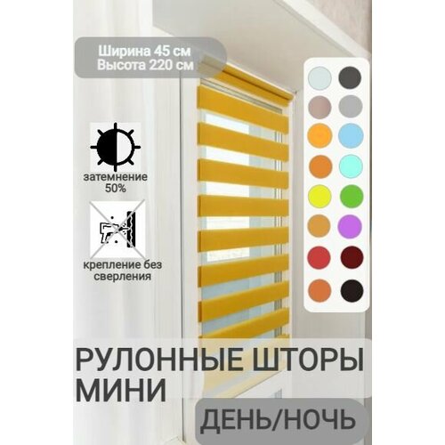 фото Рулонные шторы день ночь ширина 45, высота 220 см, горчичные жалюзи на окна зебра для кухни, спальни, детской, на балкон legrand