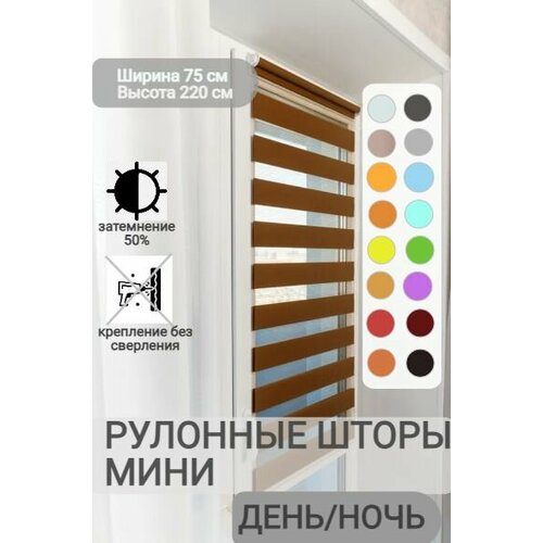 фото Рулонные шторы день ночь ширина 75, высота 220 см, темно-карамельные жалюзи на окна зебра для кухни, спальни, детской, на балкон legrand