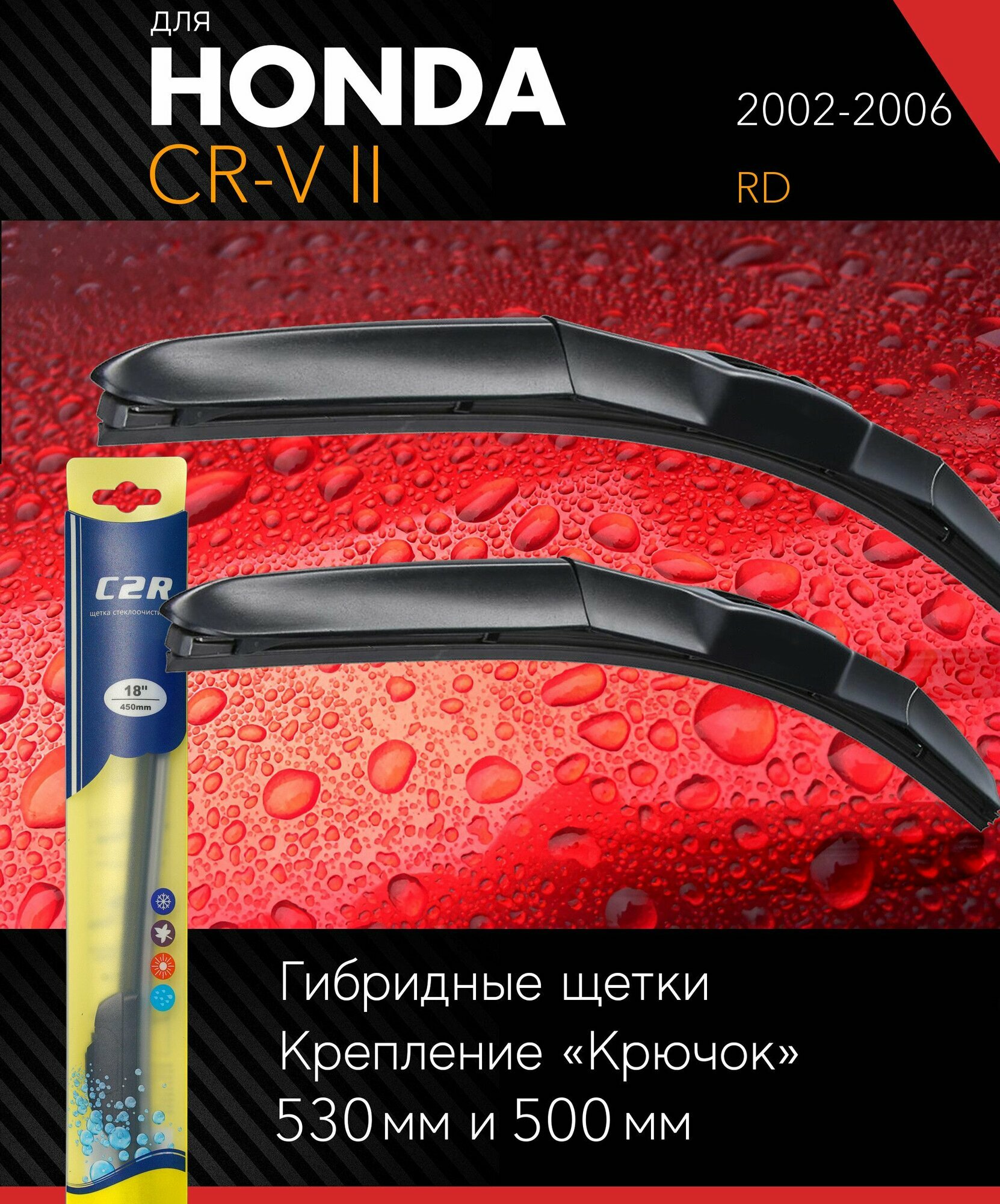 2 щетки стеклоочистителя 530 500 мм на Хонда СРВ (ЦРВ) 2 2002-2006 гибридные дворники комплект для Honda CR-V II (RD) - C2R