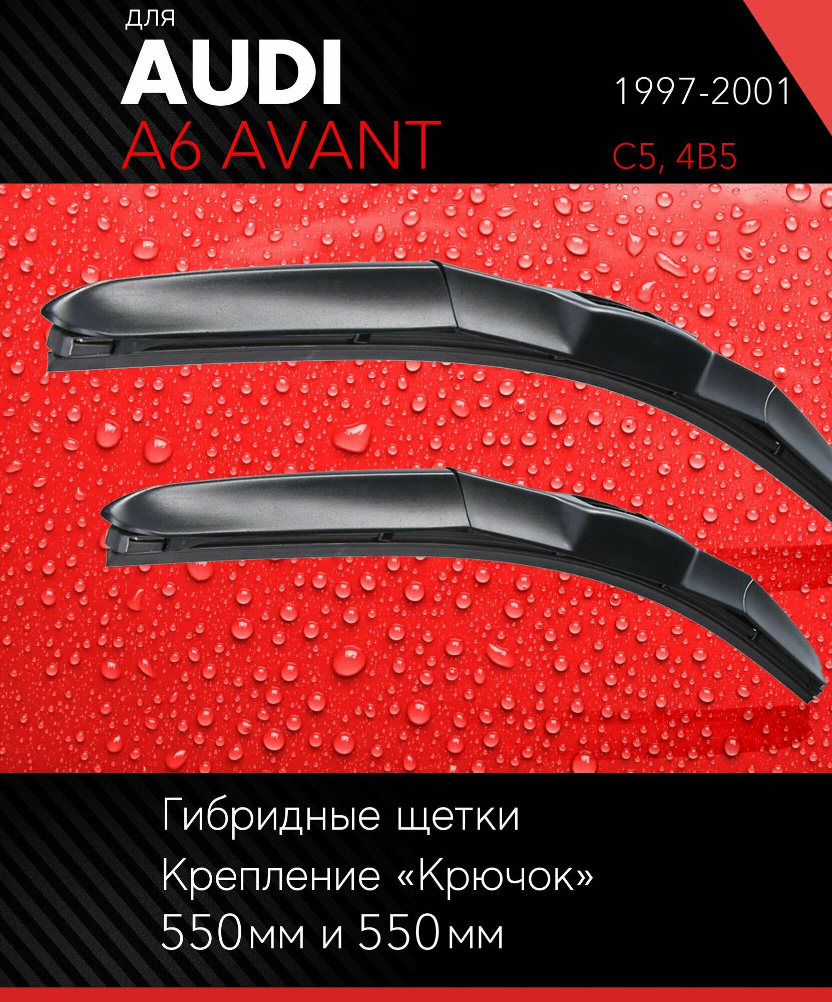 2 щетки стеклоочистителя 550 550 мм на Ауди А6 Авант 1997-2001 гибридные дворники комплект для AUDI A6 Avant (C5 4B5) - Autoled