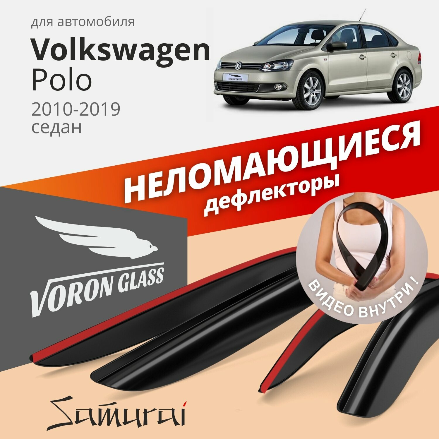 Дефлекторы окон неломающиеся Voron Glass серия Samurai для Volkswagen Polo V 2010-2019 седан накладные 4 шт.