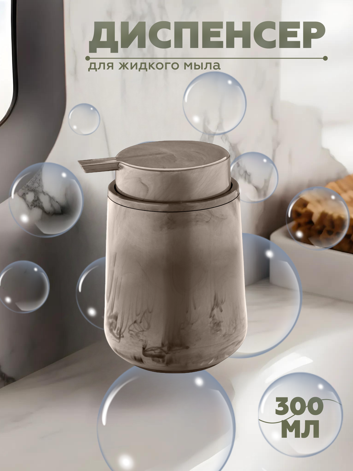 Диспенсер для жидкого мыла ELEGANCE MARBLE, Vialex, арт. EYM103-latte