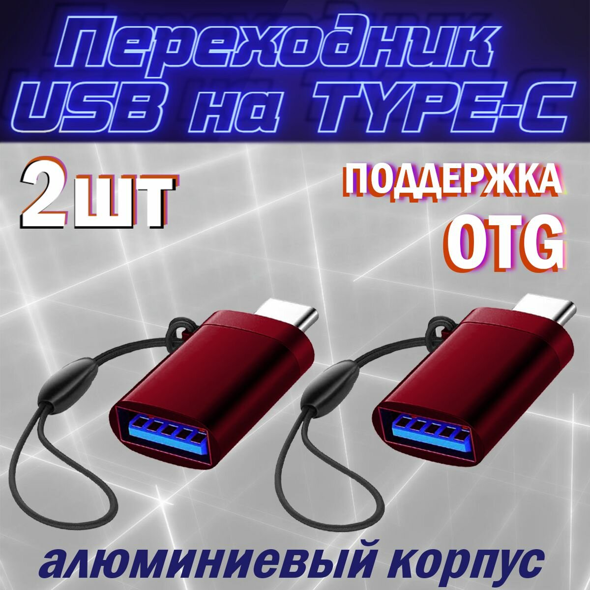 Переходник USB на TYPE-C / OTG / для мобильных устройств